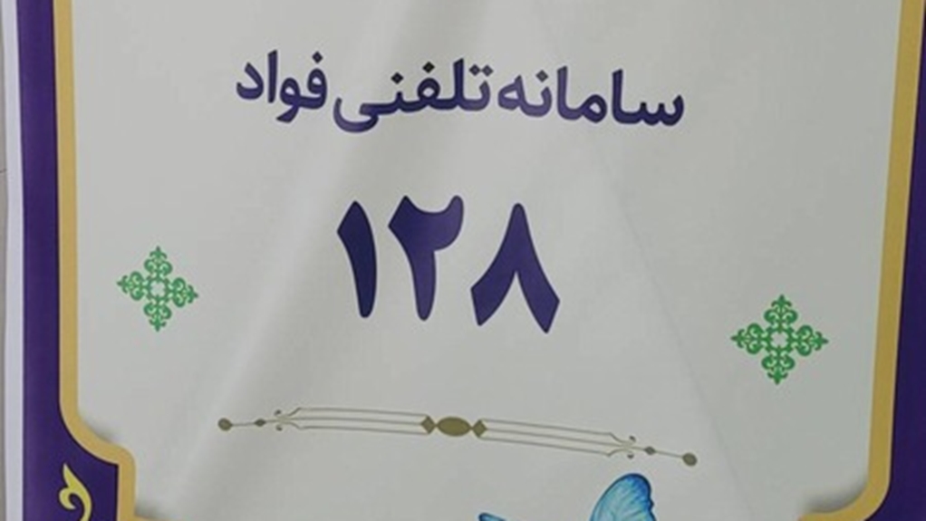 اطلاع رسانی سامانه تلفنی فؤاد 128 در مرکز مهدیه